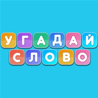 Игра Анаграммы