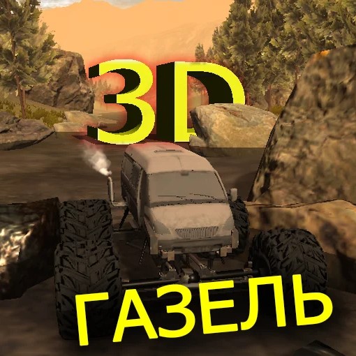 Игра 3D Газель Симулятор Пустыня