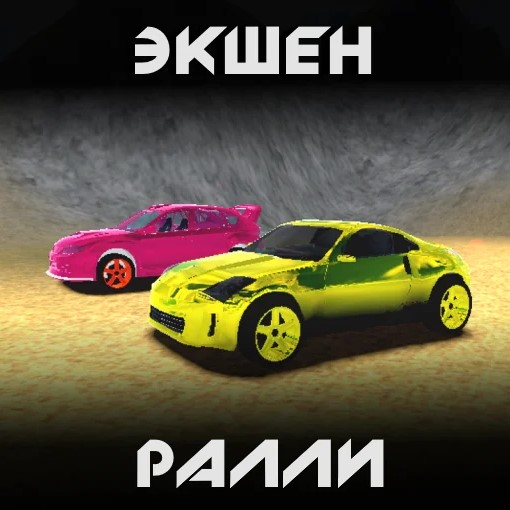 Игра Экшен Ралли
