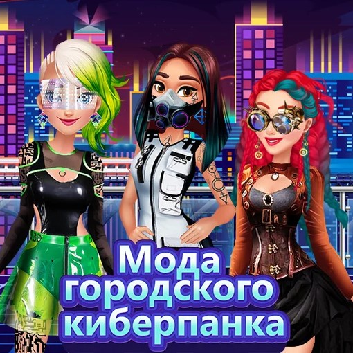 Игра Киберпанк Городская Мода