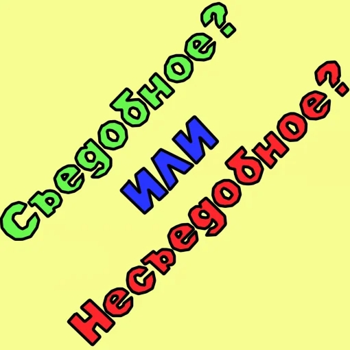 Игра Съедобное Или Несъедобное