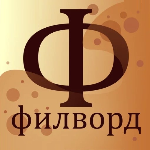 Игра ФилВордикС