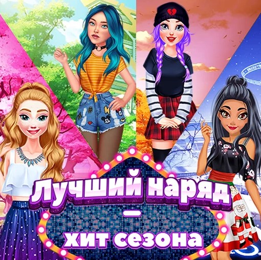 Игра Мега Наряд - Хит Сезона