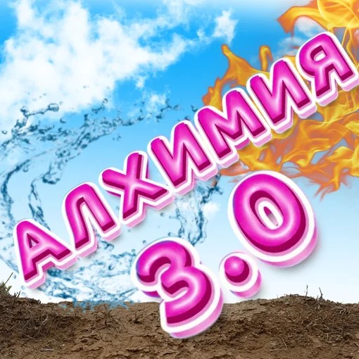 Игра Алхимия 3.0