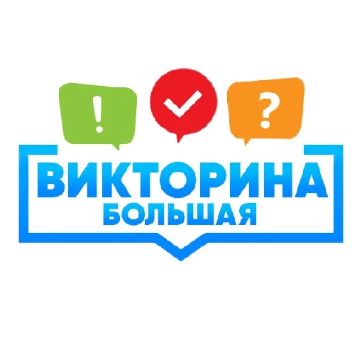 Игра Большая Викторина