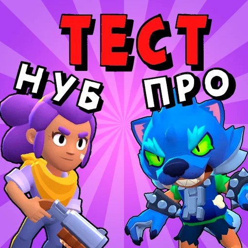 Игра Бравл Старс. Нуб или Про	