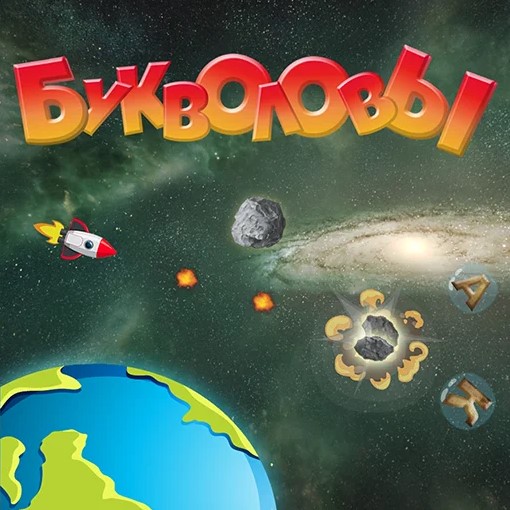 Игра Букволовы