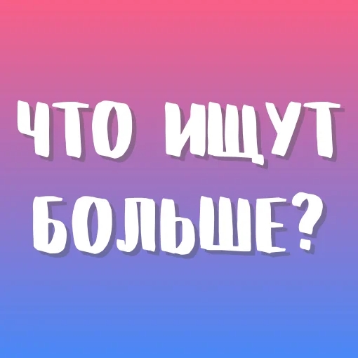 Игра Что Ищут Больше? Игра Что Ищут Больше?