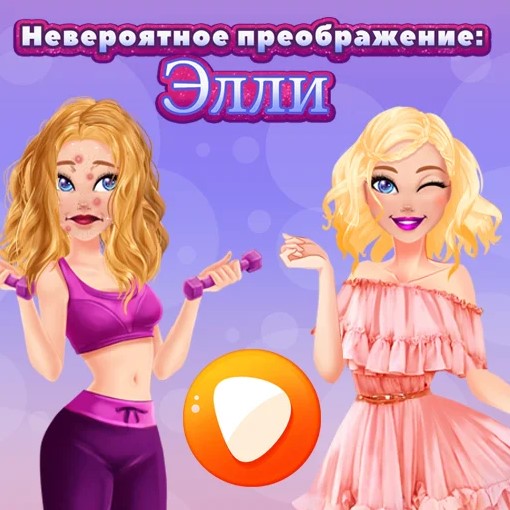 Игра Экстремальный Макияж: Издание Элли Игра Экстремальный Макияж: Издание Элли
