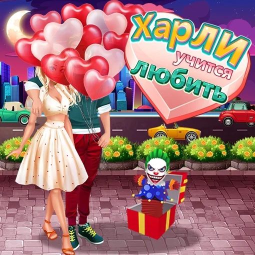 Игра Харли Учится Любить