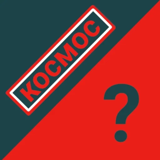 Игра Космос: Знаток Или Новичок? Игра Космос: Знаток Или Новичок?