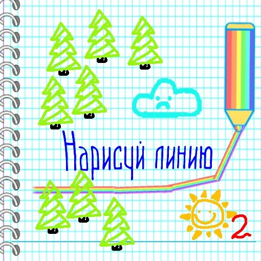 Игра Нарисуй Линию Игра Нарисуй Линию