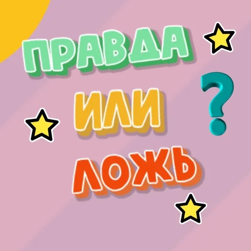 Игра Правда или Ложь 3?