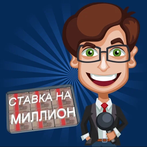Игра Ставка На Миллион