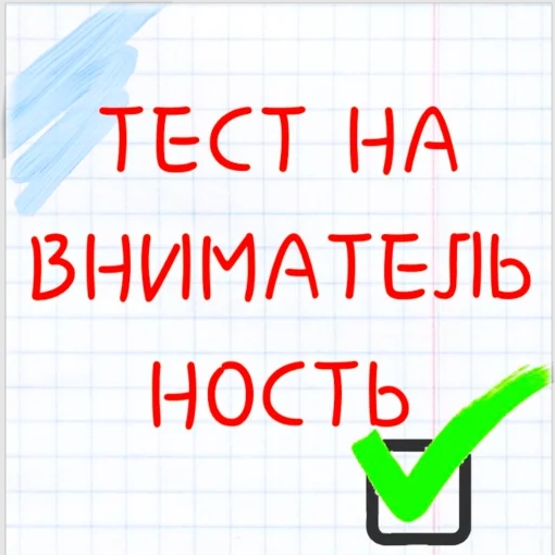 Игра Тест На Внимательность