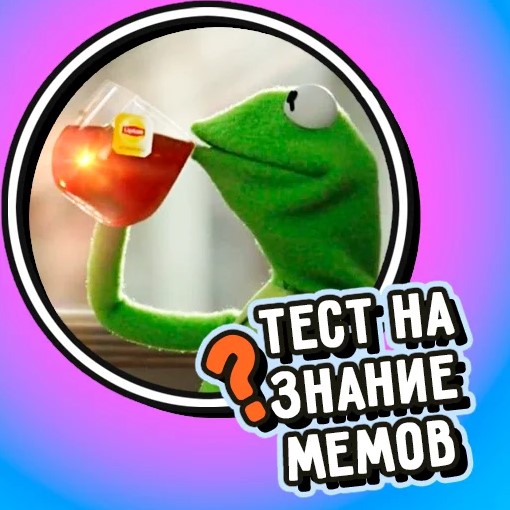 Игра Тест На Знание Мемов!