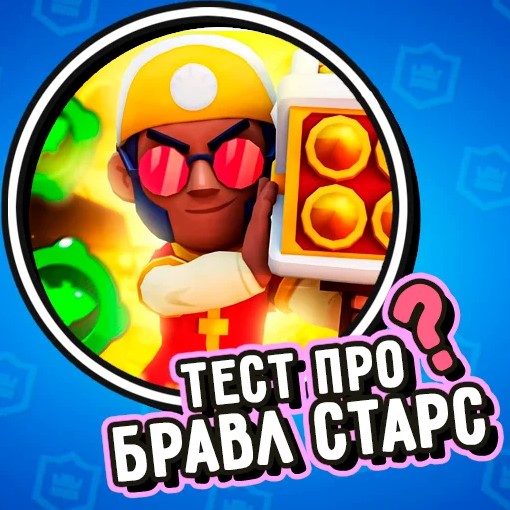 Игра Тест Про Бравл Старс!