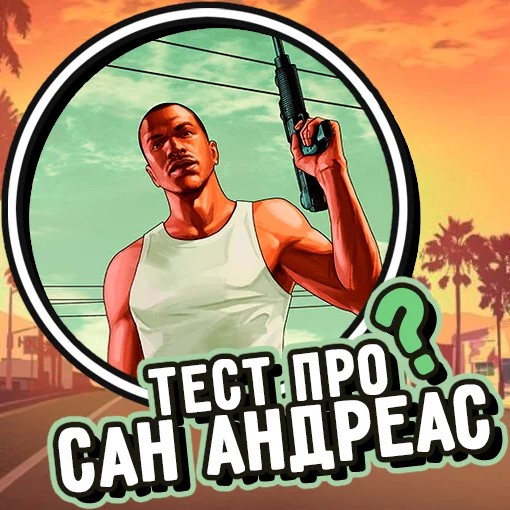 Игра Тест про ГТА Сан Андреас