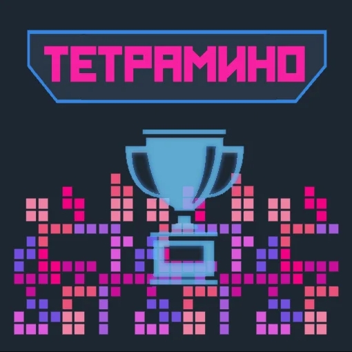 Игра Тетрамино Игра Тетрамино