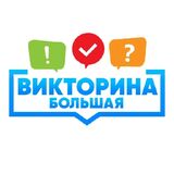 Большая Викторина