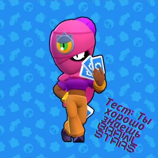 Игра Ты Хорошо Знаешь Brawl Stars?