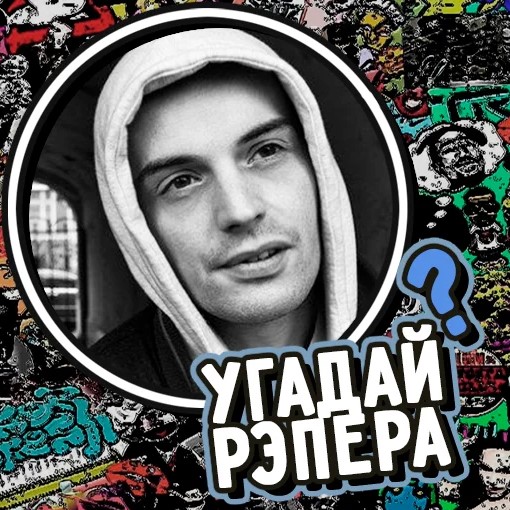 Игра Угадай Рэпера Игра Угадай Рэпера
