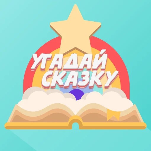 Игра Угадай Сказку