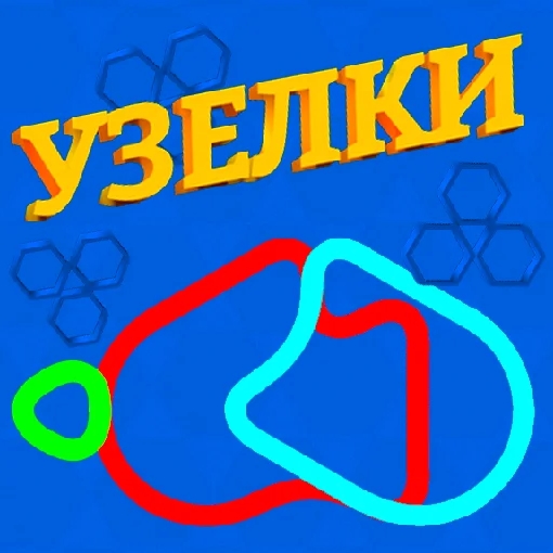 Игра Узелки Игра Узелки