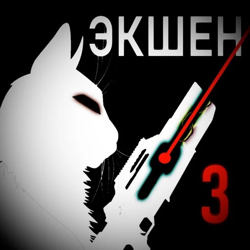 Игра Экшен 3