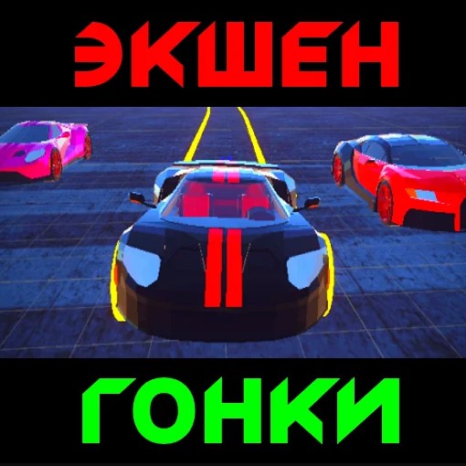 Игра Экшен Гонки