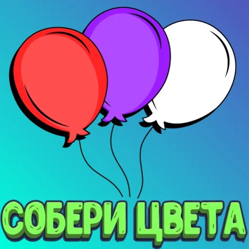 Игра Детские Игры. Собери Цвета