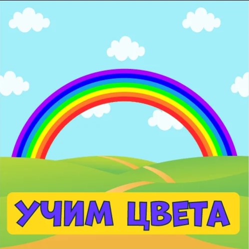 Игра Детские Игры. Учим Цвета