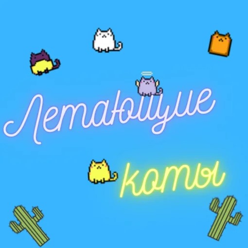Игра Летающие Коты