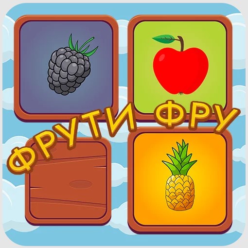 Игра Фрути-Фру