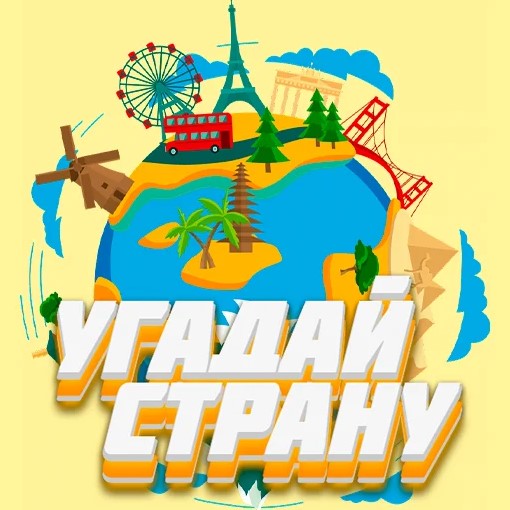 Игра Угадай Страну Игра Угадай Страну