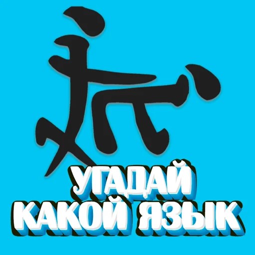 Игра Угадай Язык