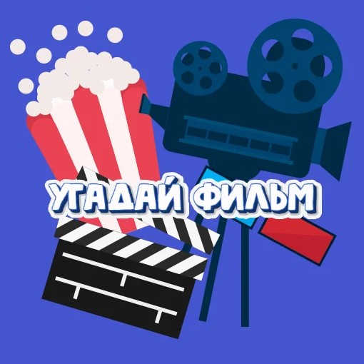 Игра Угадай Фильм Игра Угадай Фильм