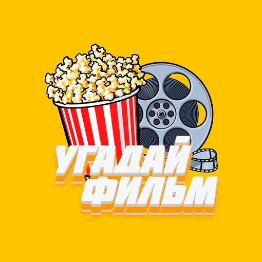 Игра Угадай Фильм - Викторина