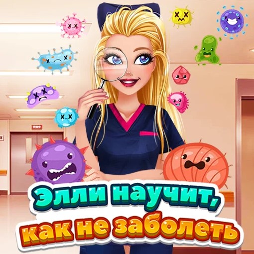 Игра Элли Научит Как Не Заболеть Игра Элли Научит Как Не Заболеть