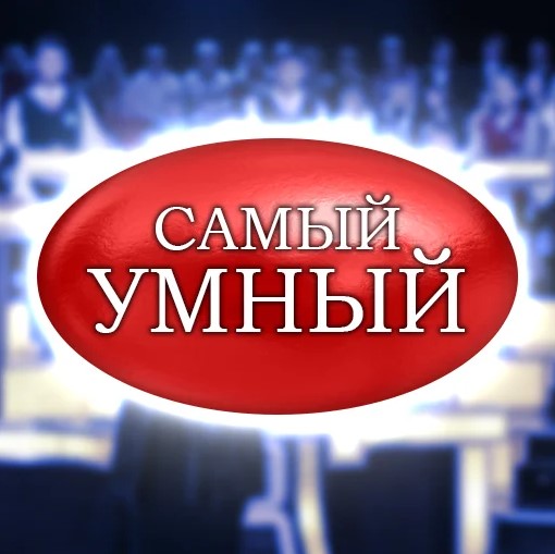 Игра Самый Умный - 4 Фото 1 Слово