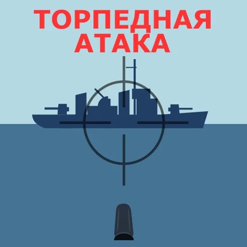 Игра Торпедная Атака