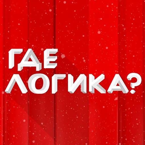 Игра Где Логика? - 4 Фото 1 Слово Игра Где Логика? - 4 Фото 1 Слово