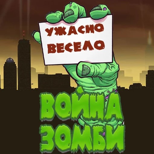 Игра Война Зомби