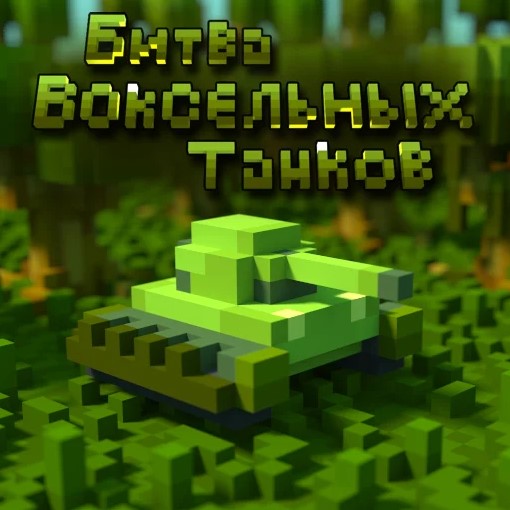Игра Битва Воксельных Танков