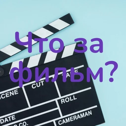 Игра Что За Фильм?