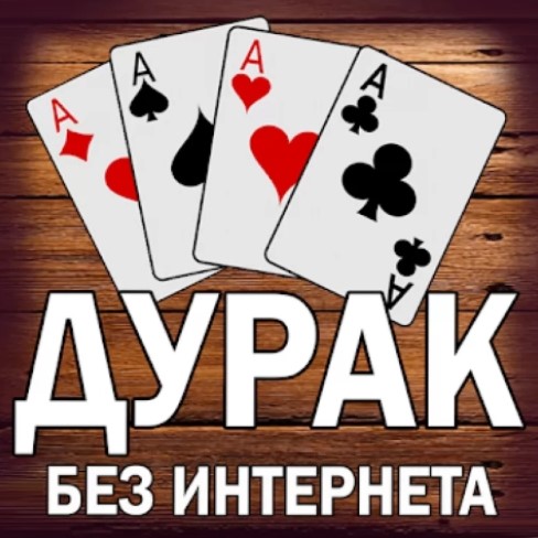 Игра Дурак без Интернета