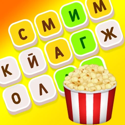 Игра ЭмоджиФильмы Игра ЭмоджиФильмы
