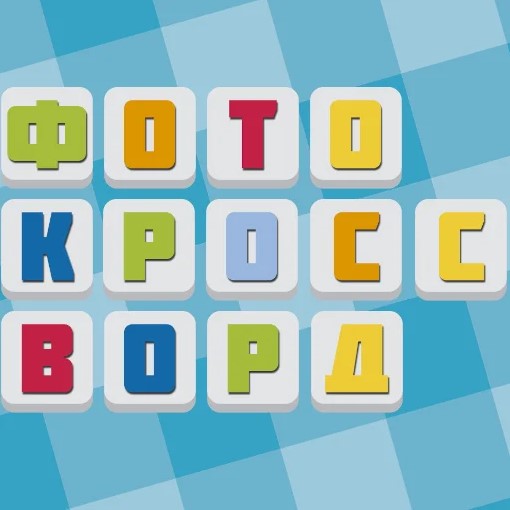 Игра Фото Кроссворды