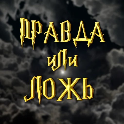 Игра Гарри Поттер. Правда или Ложь? Игра Гарри Поттер. Правда или Ложь?