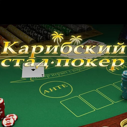 Игра Карибский Стад-Покер